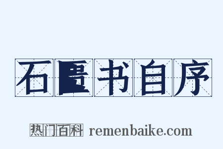 石匮书自序是什么意思的图片